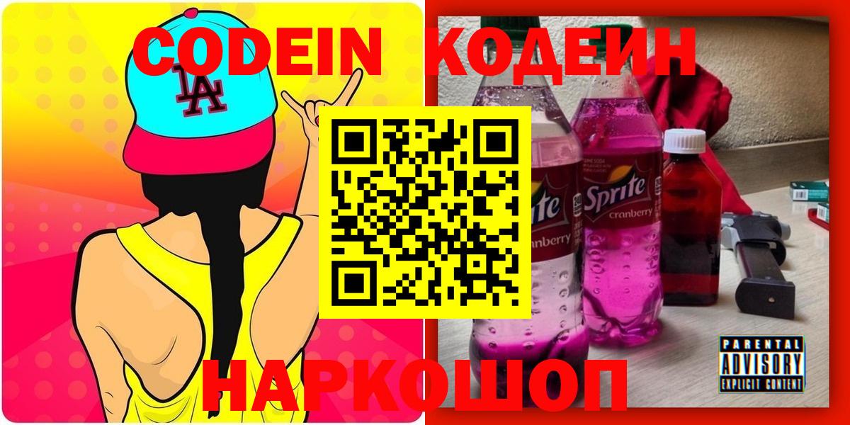 Кодеиновый сироп Lean Purple Drank Людиново