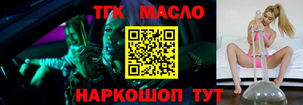 ТГК гашишное масло Людиново